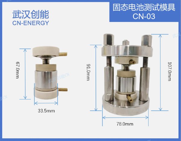 固态電(diàn)池測試模具(jù)CN-03