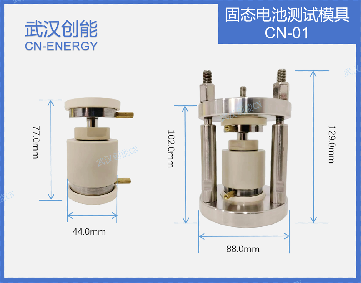 固态電(diàn)池測試模具(jù)CN-01