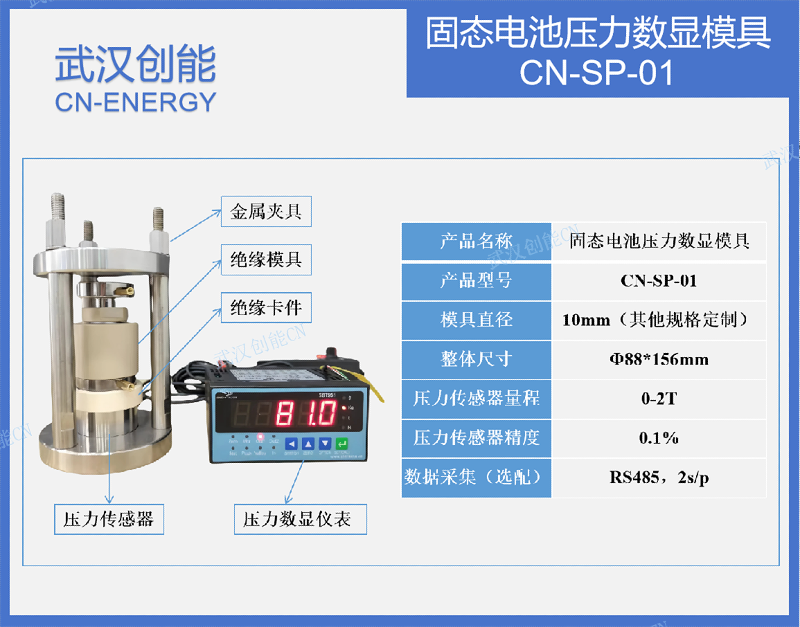 固态電(diàn)池壓力數顯模具(jù)CN-SP-01