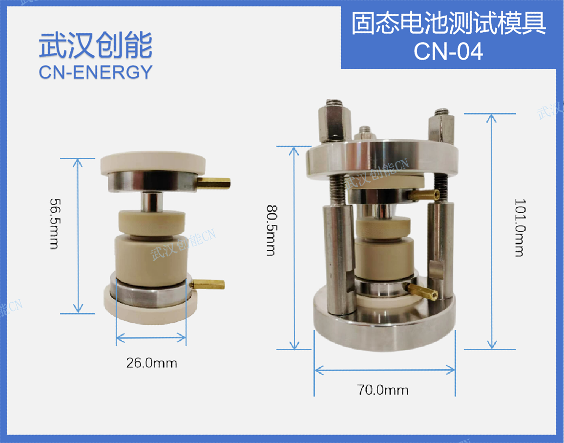 固态電(diàn)池測試模具(jù)CN-04